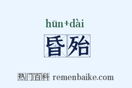 昏殆是什么意思的图片